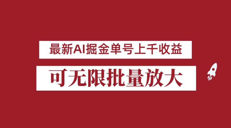 外面收费3w的8月最新AI掘金项目，单日收益可上千，批量起号无限放大-副业心选