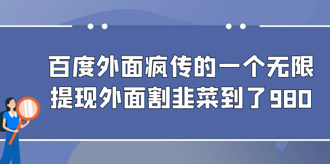 百度外面疯传的一个微信无限提现 外面卖到388-980的-副业心选