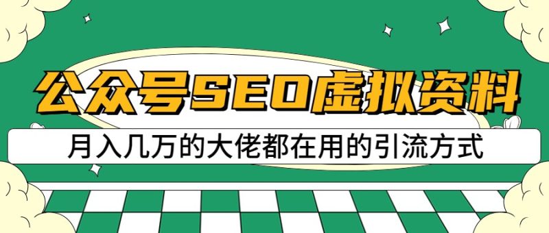 公众号SEO虚拟资料，操作简单，日入500+，可批量操作-副业心选