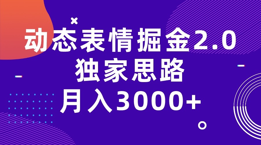 动态表情掘金2.0独家思路 月入3000+，快手过原创独家思路 - 副业心选-副业心选