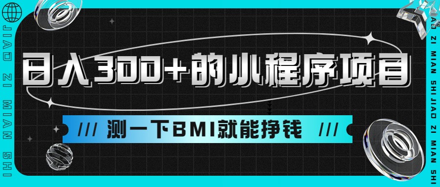 日入300+的小程序项目，测一下BMI就能挣钱 - 副业心选-副业心选