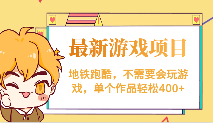 最新地铁跑酷游戏项目，不需要会玩游戏，单个作品轻松400+-副业心选