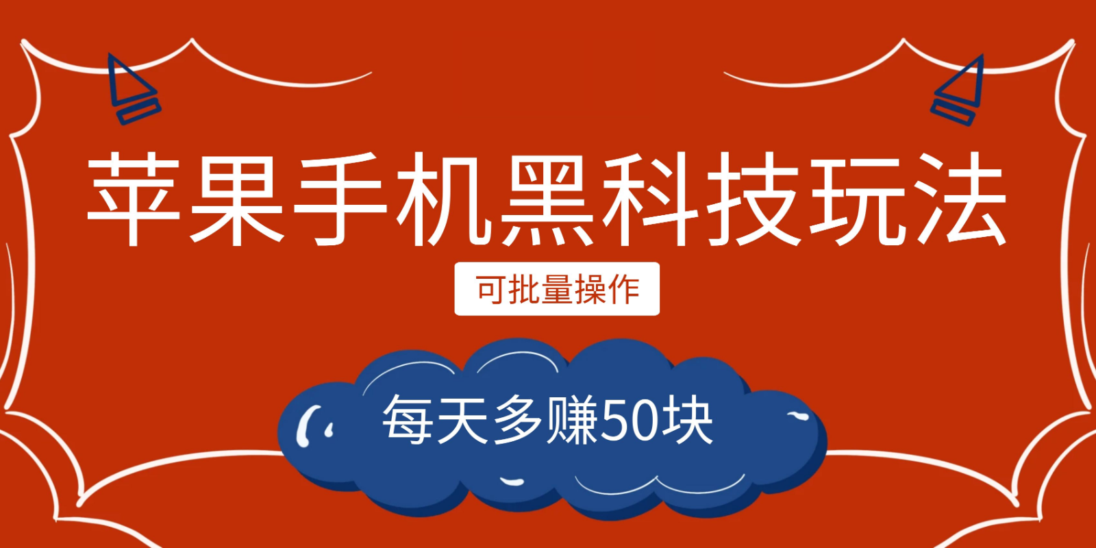 小程序创作者之苹果手机黑科技玩法，每天多赚50块，可批量操作 - 副业心选-副业心选