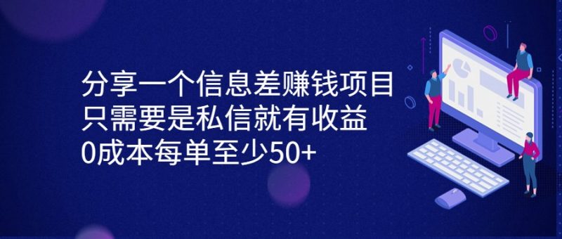 分享一个信息差赚钱项目，只需要是私信就有收益，0成本每单至少50+-副业心选