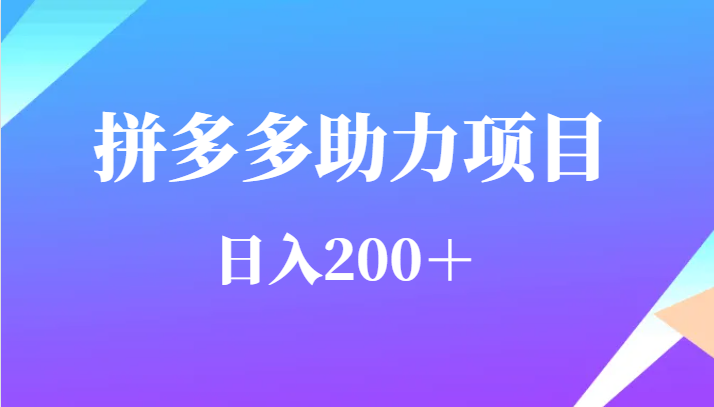 用户需求量特别的大拼多多助力项目，日入200＋ - 副业心选-副业心选
