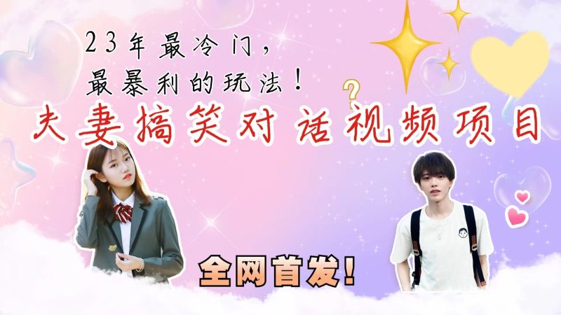 最冷门，最暴利的全新玩法，夫妻搞笑视频项目，虚拟资源一月变现10w+-副业心选