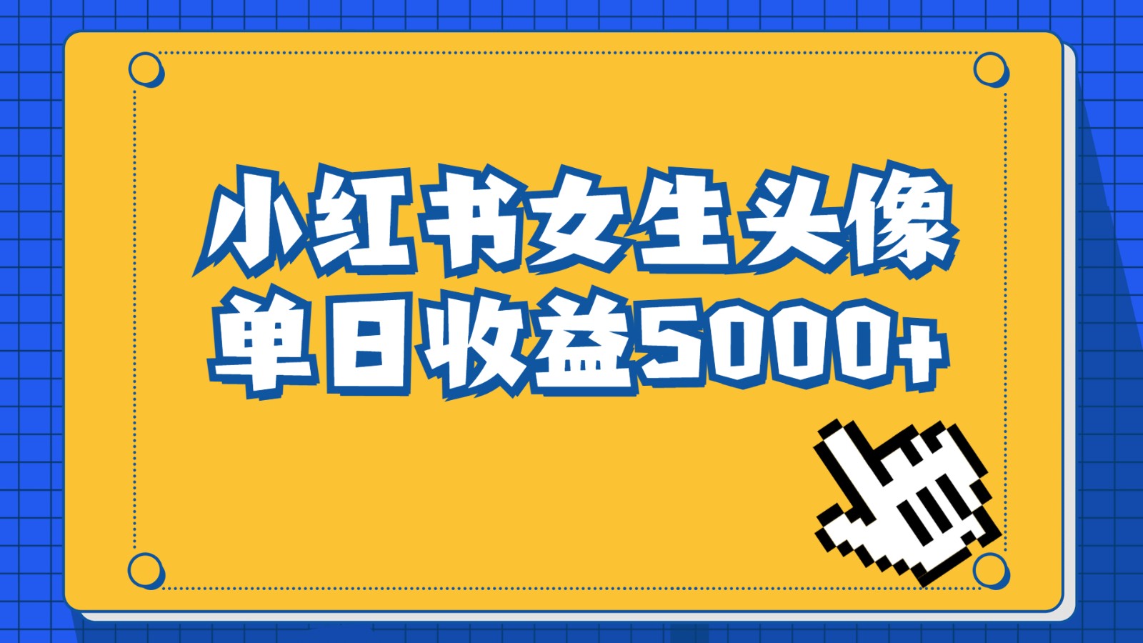 长期稳定项目，小红书女生头像号，最高单日收益5000+，适合在家做的副业项目 - 副业心选-副业心选