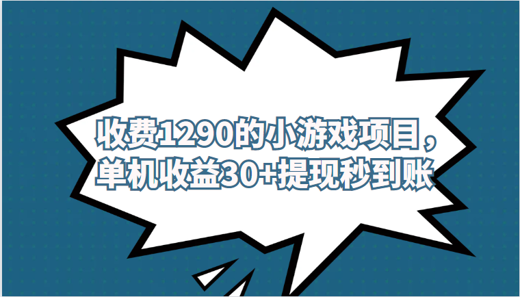 外面收费1290的小游戏项目，单机收益30+，提现秒到账，独家养号方法无脑批量操作！-副业心选