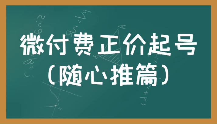 微付费正价起号（随心推篇）正确有效的随心推实操投放教学 - 副业心选-副业心选