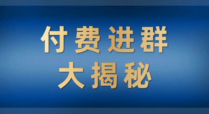 付费进群大揭秘，零基础也轻松日入500+，学会后玩转市面上50%以上的项目 - 副业心选-副业心选