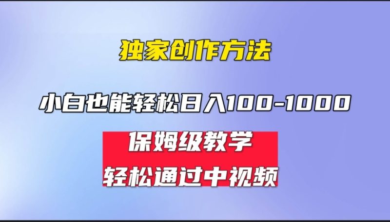 小白轻松日入100-1000，中视频蓝海计划，保姆式教学，任何人都能做到！-副业心选