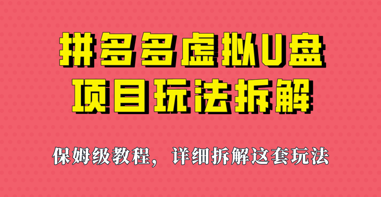 拼多多虚拟U盘项目，保姆级拆解，可多店操作，一天1000左右！ - 副业心选-副业心选