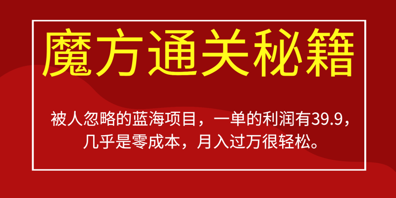 被人忽略的蓝海项目，魔方通关秘籍，一单的利润有39.9，几乎是零成本，月入过万很…-副业心选