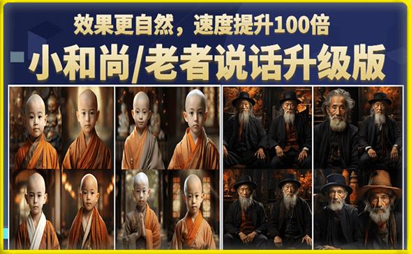 小和尚/老者图片会说话项目升级版，简单利用图片制作视频，快速起号（第3版教程）-副业心选