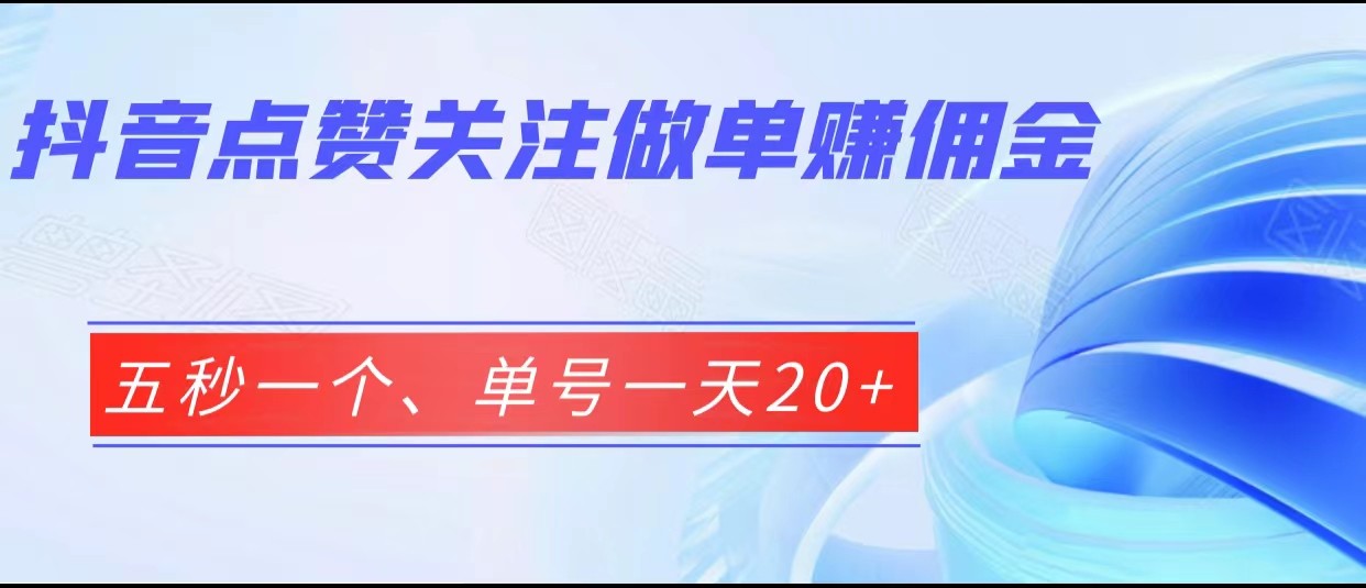 抖音点赞关注做单赚佣金、五秒一个、单号一天20+ - 副业心选-副业心选