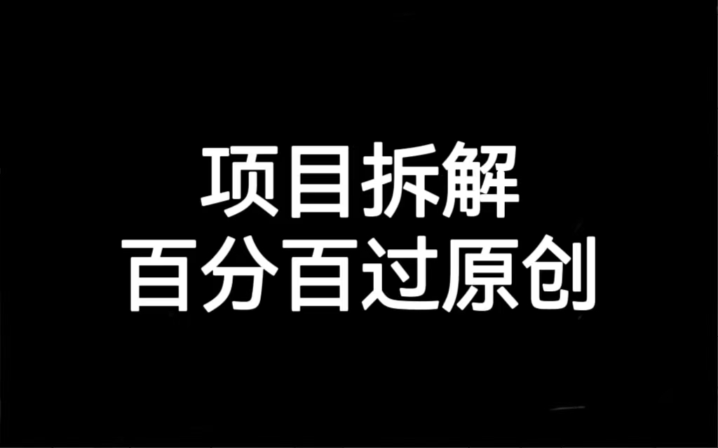 项目拆解百分百过原创，解决项目拆解赛道难过原创的问题 - 副业心选-副业心选