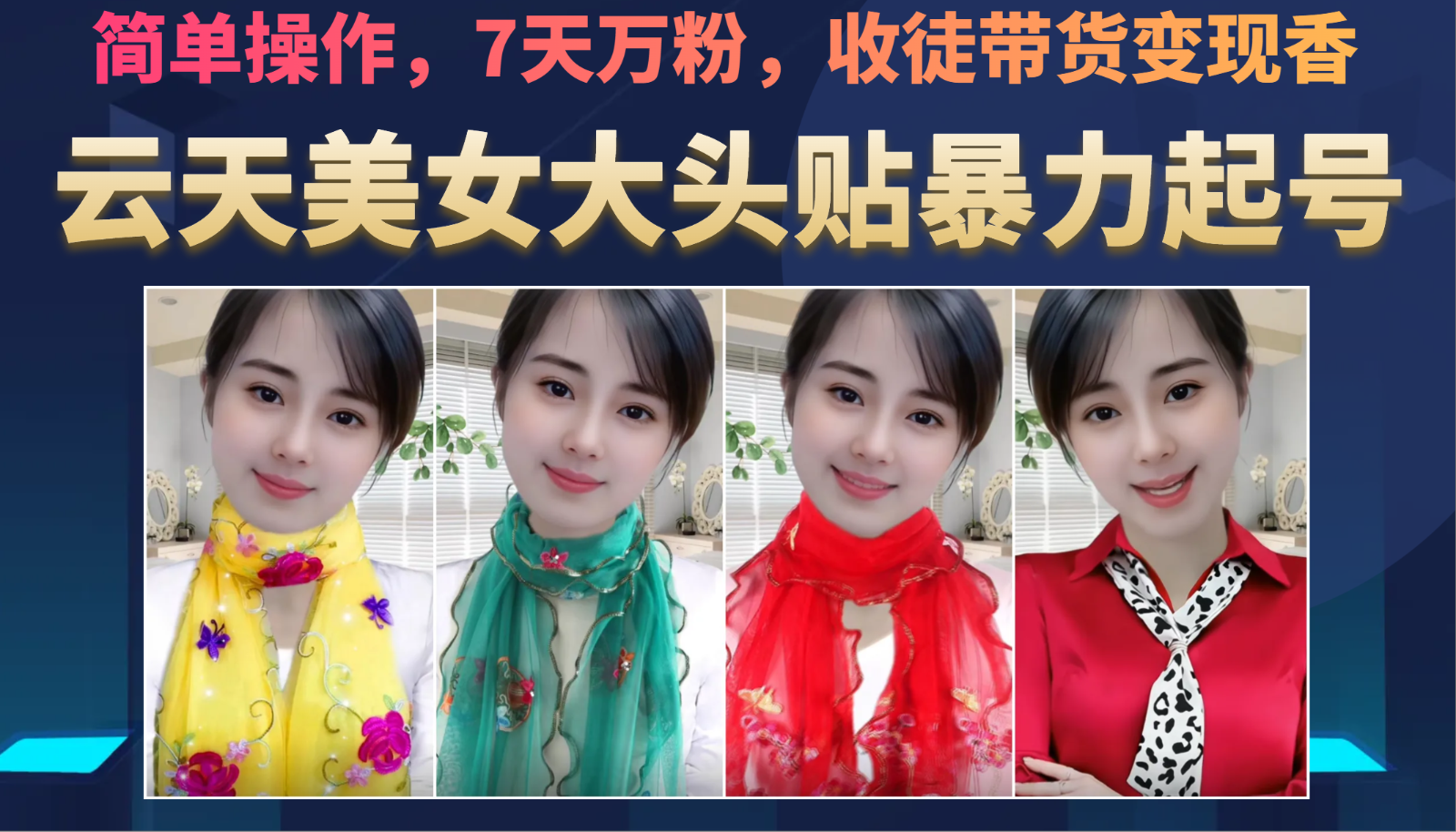 美女大头贴暴力起号教学，简单操作，AI秒出图，7天万粉，可收徒，可转带货 - 副业心选-副业心选