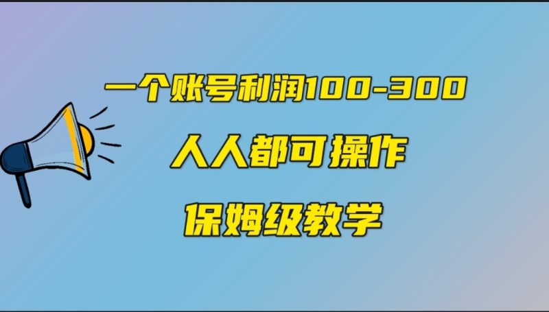一个账号100-300，有人靠他赚了30多万，中视频另类玩法，任何人都可以做到-副业心选