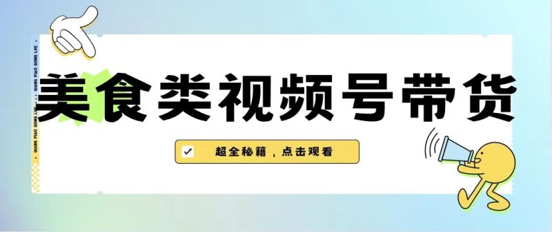 美食类视频号带货，规模完全披靡抖音的蓝海项目【内含去重方法】-副业心选