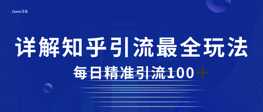 2023知乎引流最全玩法，每日精准引流100＋ - 副业心选-副业心选