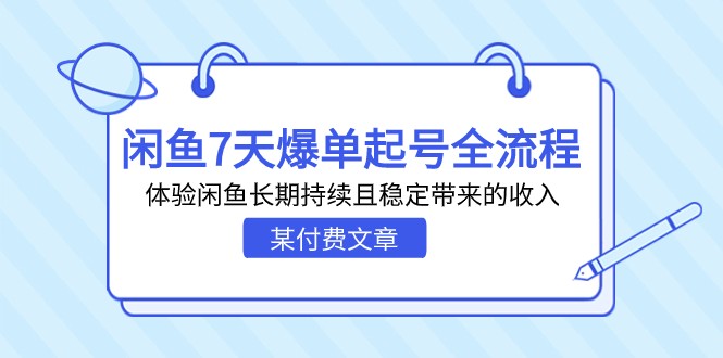 某付费文章：闲鱼7天爆单起号全流程，体验闲鱼长期持续且稳定带来的收入 - 副业心选-副业心选