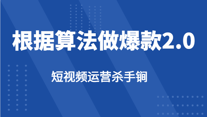 短视频运营杀手锏-根据算法数据反馈针对性修改视频做爆款【2.0】 - 副业心选-副业心选