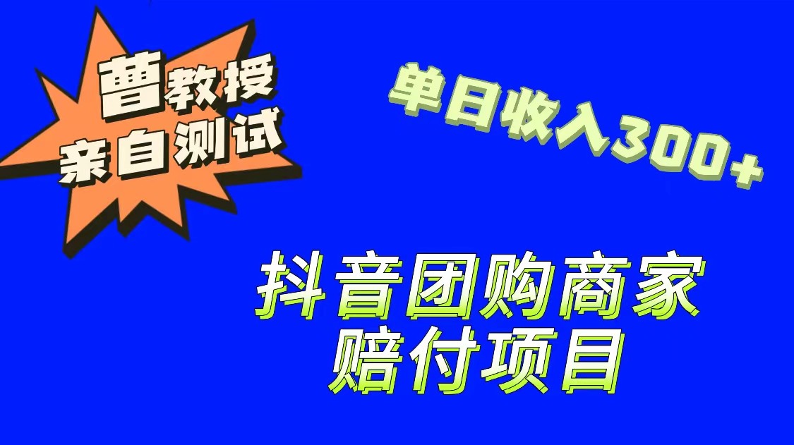 9月最新赔付方法，抖音团购赔付方法，一单150 - 副业心选-副业心选
