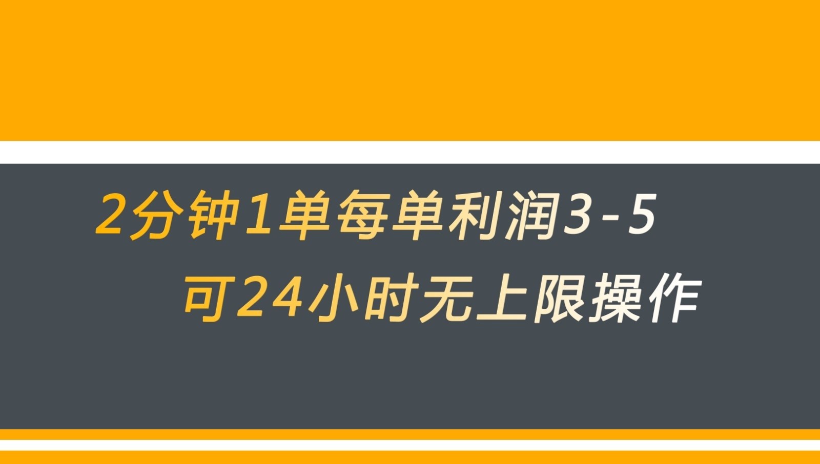无差别返现，仅需1步2分钟1单每单利润3-5元没有时间限制可持续操作 - 副业心选-副业心选