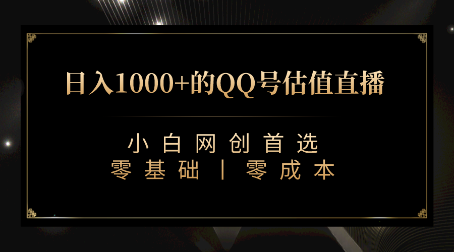 最新QQ号估值直播 日入1000+，适合小白【附完整软件 + 视频教学】 - 副业心选-副业心选
