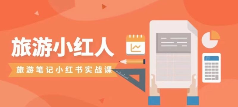 旅游小红人旅游笔记小红书实战课，新人迅速开始制作旅行爆文加速转化！-副业心选