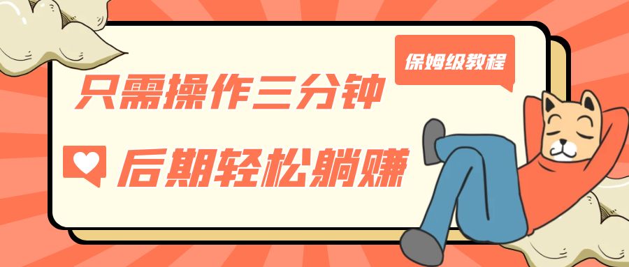 只需操作三分钟，获得被动美金收入，后期轻松躺赚，保姆级教程 - 副业心选-副业心选