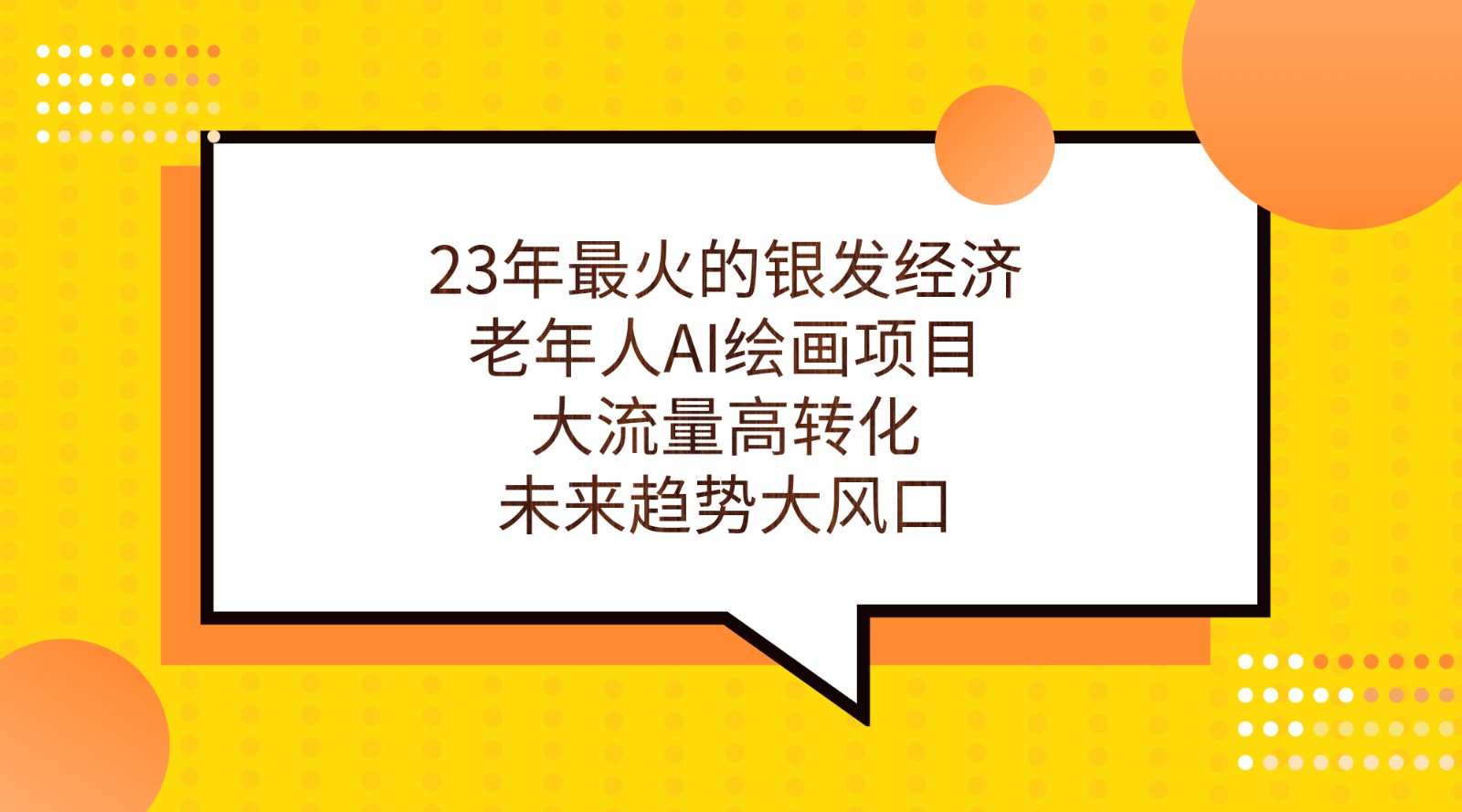 23年最火的银发经济，老年人AI绘画项目，大流量高转化，未来趋势大风口。 - 副业心选-副业心选