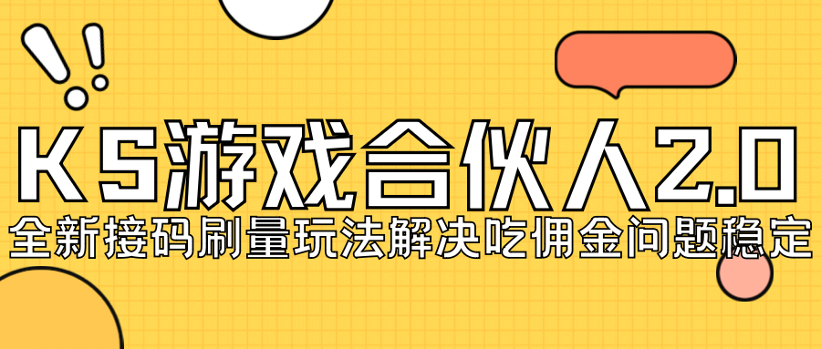 KS游戏合伙人最新刷量2.0玩法解决吃佣问题稳定跑一天150-200接码无限操作 - 副业心选-副业心选