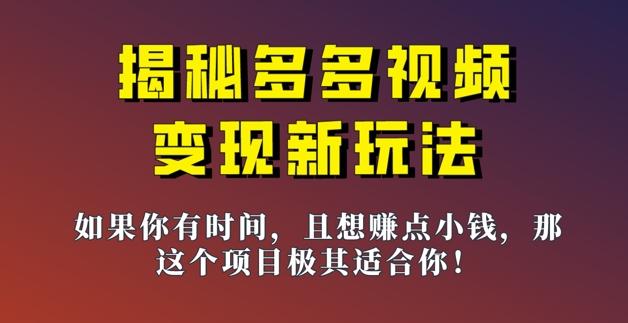 揭秘一天200多的，多多视频新玩法，新手小白也能快速上手的操作！ - 副业心选-副业心选