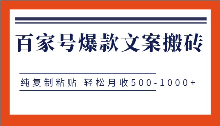 百家号爆款文案搬砖项目，纯复制粘贴 轻松月收500-1000+ - 副业心选-副业心选