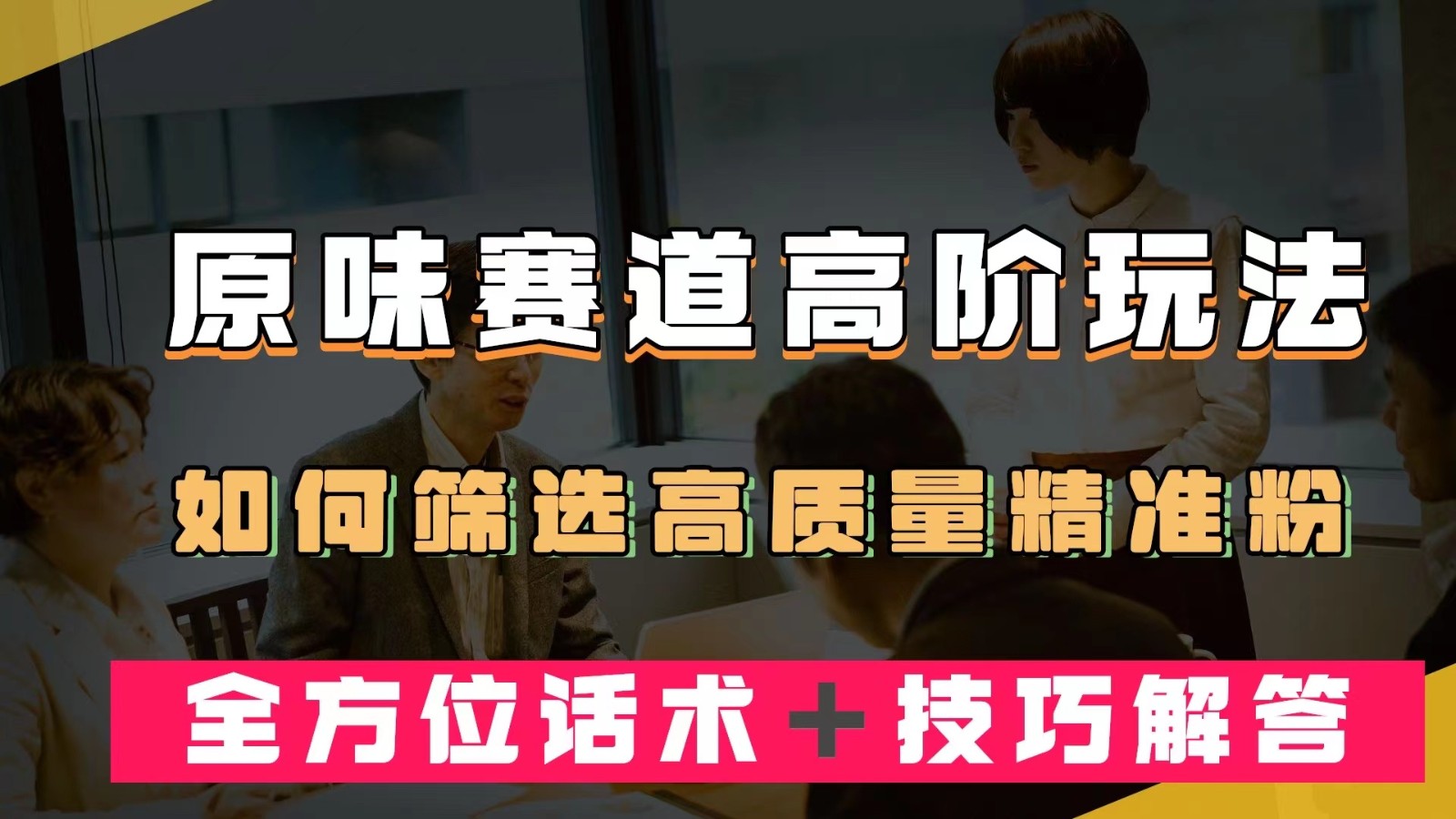 短视频原味赛道高阶玩法，如何筛选高质量精准粉？全方位话术＋技巧解答 - 副业心选-副业心选
