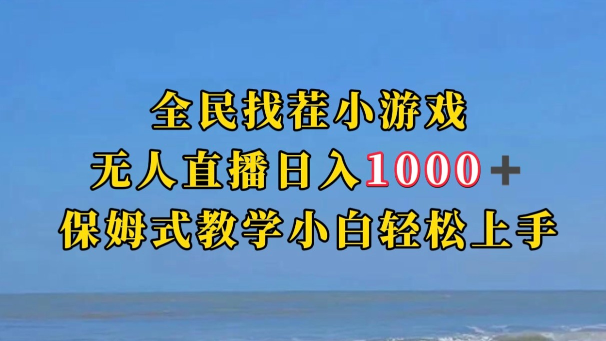 全民找茬小游半无人直播日入1000+保姆式教学小白轻松上手（附加直播语音包） - 副业心选-副业心选