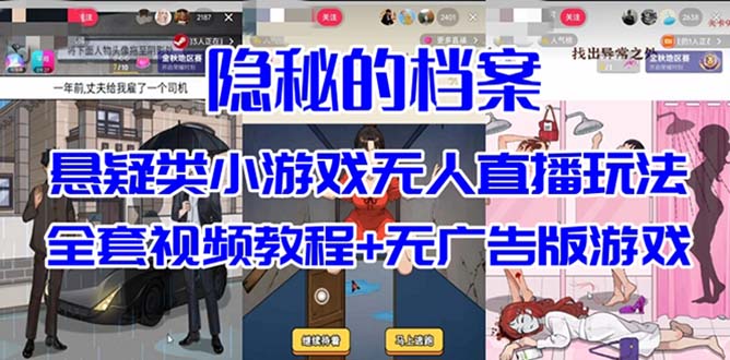 抖音爆火的悬疑解谜小游戏【隐秘的档案】无人直播玩法【教程+游戏+工具】 - 副业心选-副业心选