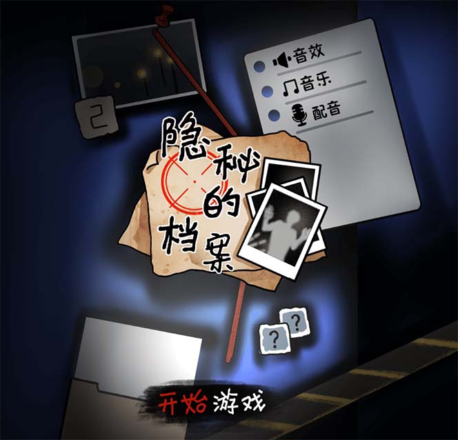 图片[2]-抖音爆火的悬疑解谜小游戏【隐秘的档案】无人直播玩法【教程+游戏+工具】 - 副业心选-副业心选