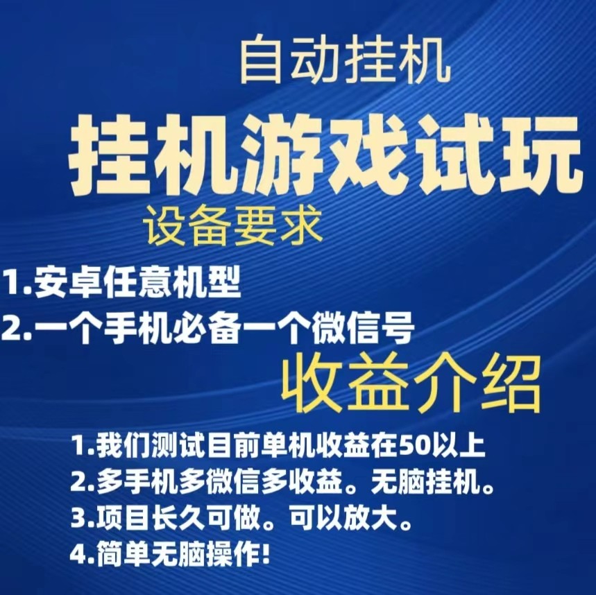 游戏试玩挂机，实测单机50+，无脑挂机，多手机多微信收益可放大，长久可做。 - 副业心选-副业心选
