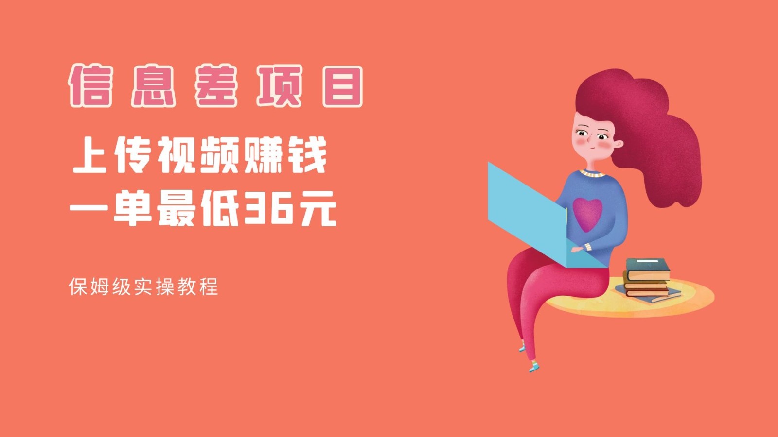 顶级信息差项目，帮别人上传视频，一个视频最低36，保姆级全流程。 - 副业心选-副业心选