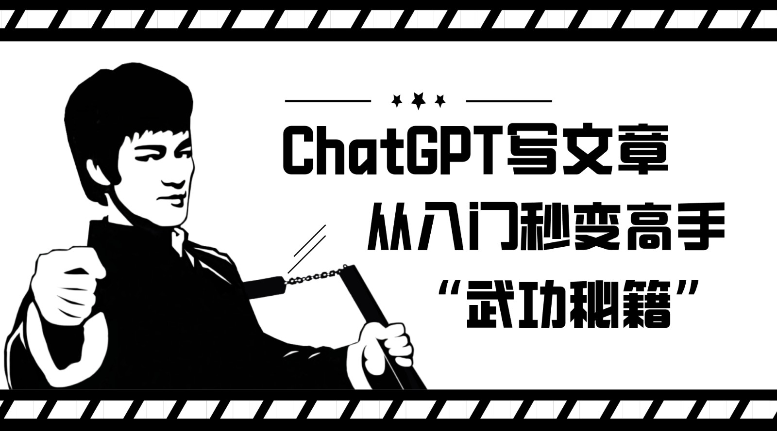 如何利用ChatGPT写文章，从入门秒变高手的“武功秘籍” - 副业心选-副业心选