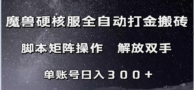 魔兽硬核服自动打金搬砖，脚本矩阵操作，单账号300+ （附教程+脚本）-副业心选