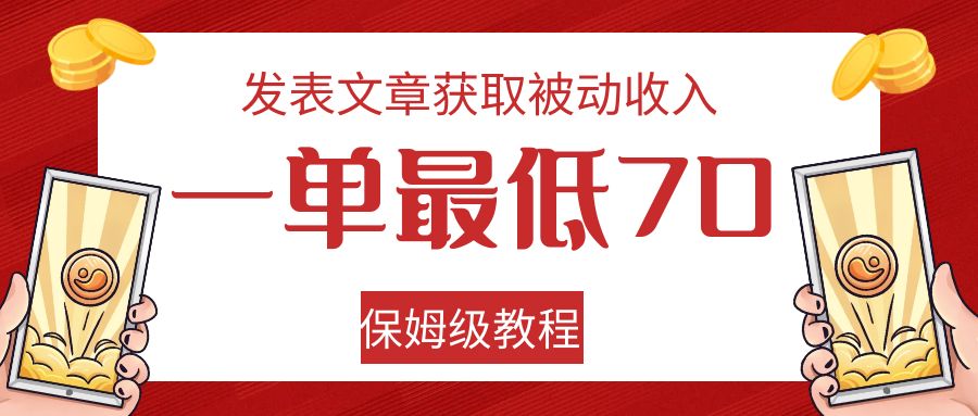 发表文章获取被动收入，一单最低70，保姆级教程 - 副业心选-副业心选