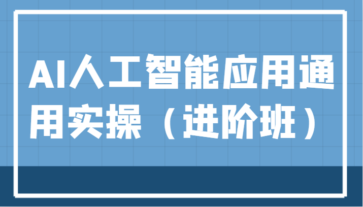 AI人工智能应用通用实操（进阶班），ChatGPT和AI绘画教学演练，AIGC为行业赋能变现！ - 副业心选-副业心选