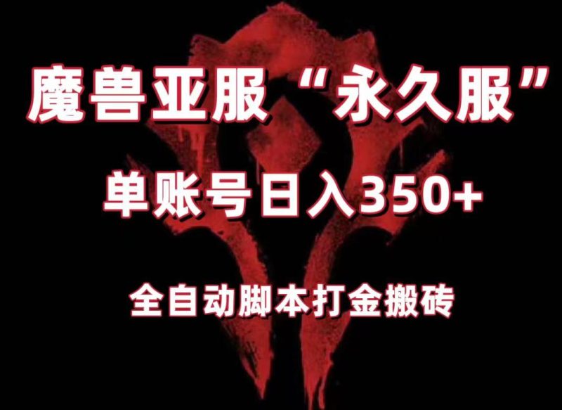 魔兽亚服永久服全自动搬砖，单机350+，小白闭眼入。（附教程+脚本）-副业心选