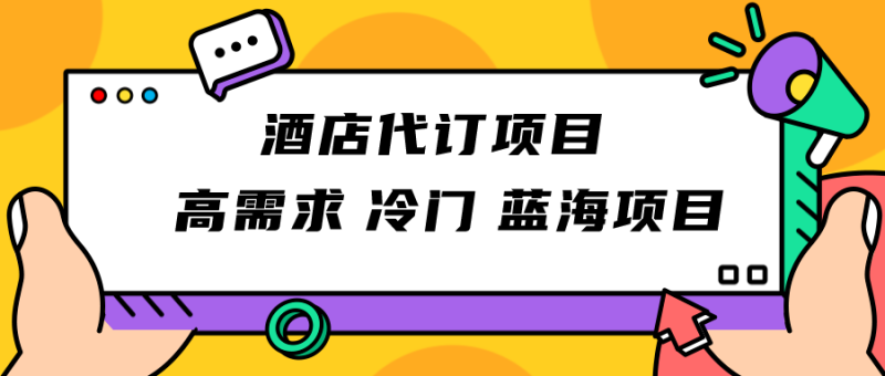 正规蓝海项目，高需求冷门酒店代订项目，简单无脑可长期稳定项目-副业心选