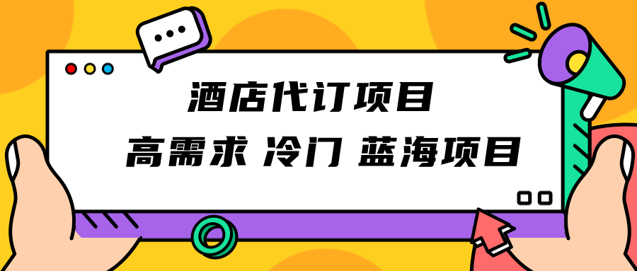 正规蓝海项目，高需求冷门酒店代订项目，简单无脑可长期稳定项目 - 副业心选-副业心选