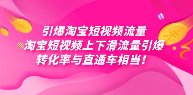 引爆淘宝短视频流量，淘宝短视频上下滑流量引爆，每天免费获取大几万高转化 - 副业心选-副业心选