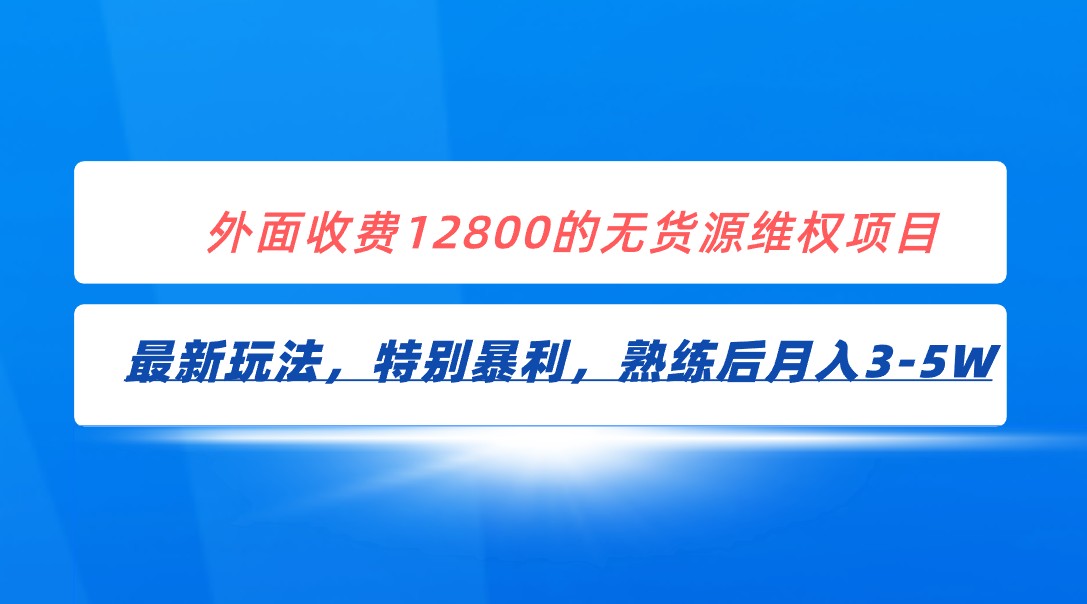 全网首发！外面收费12800的无货源维权最新暴利玩法，轻松月入3-5W - 副业心选-副业心选